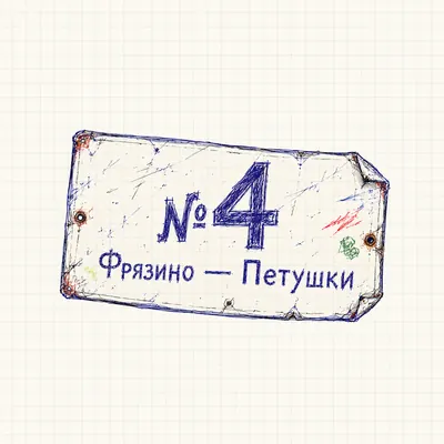 Автобусная табличка №4 Фрязино — Петушки